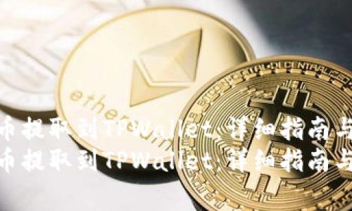 如何将交易所的币提取到TPWallet：详细指南与常见问题解答  
如何将交易所的币提取到TPWallet：详细指南与常见问题解答