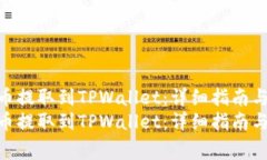 如何将交易所的币提取到TPWallet：详细指南与常见