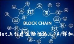 : 如何在TPWallet上创建流动性池（LP）：详细教程