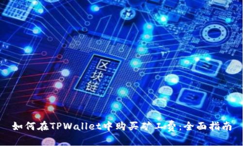 如何在TPWallet中购买矿工费：全面指南