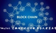 TPWallet 兑换确认时间详解：要多久才算正常？