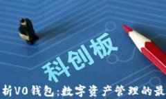 全面解析V0钱包：数字资产管理的最佳选择