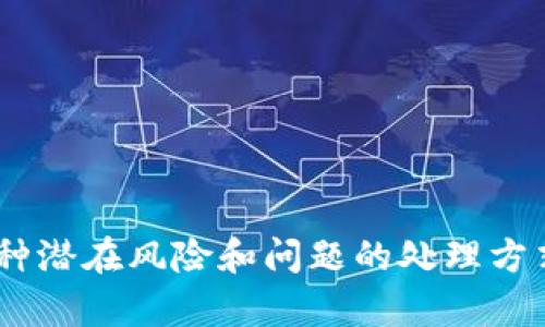 baiotiTPWallet: 如何在TPWallet中顺利卖币的全攻略/baioti
TPWallet, 卖币, 加密货币, 钱包使用/guanjianci

在当今数字货币迅速发展的时代，加密货币钱包成为用户管理和交易他们数字资产的重要工具。TPWallet是一个功能齐全的加密货币钱包，支持多种主流币种及其交易功能。本文将详细解析在TPWallet中如何顺利完成卖币的操作，包括详细步骤、注意事项以及潜在问题的解决方式。

第一部分：TPWallet的基本功能介绍
TPWallet是一款安全、便捷的加密货币钱包，用户可以在这款钱包中自由管理自己的加密资产。除了基础的存储功能外，TPWallet还提供了交易、转换、质押等多项服务。它的用户界面友好，支持多种语言，并致力于保护用户的隐私和资金安全。

第二部分：如何在TPWallet中卖币
在TPWallet中卖币的步骤较为简单，以下是详细流程：

h41. 下载并安装TPWallet/h4
首先，用户需要在官方渠道下载TPWallet应用程序。根据个人设备的操作系统选择合适的版本进行安装。安装完成后，打开应用程序。

h42. 创建或导入钱包/h4
如果是新用户，需要按照系统提示创建一个新的钱包。在创建过程中，务必妥善保存助记词和私钥，这些信息将是你未来恢复钱包的重要凭证。如果是老用户，可以选择导入已有钱包，输入助记词即可。

h43. 充值或存入币种/h4
在卖出之前，确保你在TPWallet中有足够的数字资产。如果需要存入新币，可通过“充值”功能向钱包地址转入相应的数字币种。

h44. 选择币种并发起交易/h4
在资产界面，选择想要出售的币种。点击该币种后，系统会显示相应的交易选项。在交易选项中选择“卖出”。

h45. 输入出售金额/h4
在卖出界面，用户需要输入希望出售的数量。系统会自动计算出相应的交易费用和最终收到的金额。一旦确认无误，点击“确认交易”。

h46. 完成交易/h4
TPWallet会处理你的卖出请求。几分钟后，交易完成后，你的余额会相应更新，新的金额将出现在资产列表中。

第三部分：有关卖币的注意事项
在TPWallet中进行卖币交易时，用户需要注意以下几点：
h41. 确认交易费用/h4
每次交易都可能涉及手续费，用户在发起卖出交易前需要仔细阅读相关费用信息，确保对最终到账金额有清楚的了解。

h42. 价格波动风险/h4
加密货币市场波动较大，价格变化瞬息万变。在卖币时，请观察市场趋势，寻找最佳出售时机，以获取最大收益。

h43. 安全性问题/h4
为了保护自身资金，千万不要将助记词或私钥泄露给他人。建议在安全的环境下操作，使用强密码，并定期更新。

第四部分：常见问题解答
在使用TPWallet卖币的过程中，用户可能会遇到一些问题，以下是三个常见问题及详细解答。

问题一：如果卖出后未收到币种，怎么办？
这是许多用户在使用TPWallet或其他钱包时可能面临的常见问题。一般来说，交易未完成的情况主要有以下几种：

h41. 网络拥堵/h4
由于区块链网络的拥堵，交易确认可能会延迟。在此情况下，用户无需担心，只需耐心等待，交易最终会被确认。

h42. 交易未得到矿工确认/h4
每笔交易都需要矿工进行验证，若某次交易的矿工费设置得过低，可能导致交易长时间未被处理。建议在交易前检查当前网络状况并适时调整费用。

h43. 钱包异常/h4
在极少情况下，用户可能会因为钱包应用的bug或其他技术原因导致交易未能完整执行，建议在这种情况下联系TPWallet的客服，提交相关信息以解决问题。

问题二：如何确认卖出的币种已经到账？
在TPWallet中确认币种已经到账的方法主要有以下几种：

h41. 查看交易记录/h4
在TPWallet的资产页面，用户可以查看所有历史交易记录，包括卖出和到账的细节。通过这些记录，用户可以明确交易的时间、金额以及状态。

h42. 关注资产余额/h4
成功卖出后，TPWallet的资产页面会自动更新，用户可以通过查看余额的变化确认币种是否到账。

h43. 区块链浏览器/h4
每笔交易在区块链上都有独立的交易哈希，用户可以通过区块链浏览器查询具体的交易状态。只需输入交易哈希，即可查看该交易的详细信息。

问题三：卖币出现意外错误，如何处理？
在进行三方交易时，难免会出现某些意外错误，主要包括网络错误、用户账户问题以及钱包访问限制等。处理这些错误的步骤一般如下：

h41. 重启应用/h4
在发现意外错误时，首先可以尝试重启TPWallet应用，有时应用的小故障可以通过重启解决。

h42. 检查网络连接/h4
确保在进行交易时，网络连接稳定。如果网络不稳定，可能会导致交易请求发送失败。

h43. 客服支持/h4
如果以上方法均未解决问题，建议及时联系TPWallet的客服，向他们提供详细情况，他们会为用户提供解决方案。

总结而言，在TPWallet上卖币的操作相对简单，通过几个简单的步骤用户就可以完成交易。同时，用户在交易过程中也要注意各种潜在风险和问题的处理方式，以确保安全和顺利地管理自己的数字资产。希望以上信息能对你在TPWallet中的币种出售操作有所帮助。