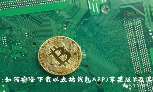 全面解析：如何安全下载以太坊钱包APP（苹果版）及其使用指南
