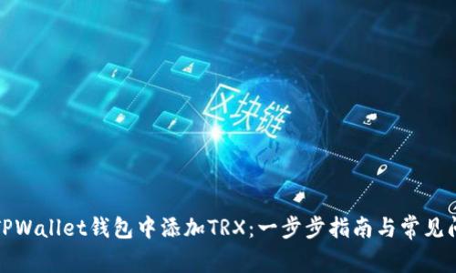 如何在TPWallet钱包中添加TRX：一步步指南与常见问题解答