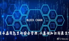 比特币在钱包里的安全管理：从基础知识到最佳