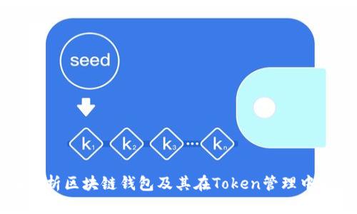 全面解析区块链钱包及其在Token管理中的应用