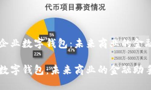 理解企业数字钱包：未来商业的金融助手

企业数字钱包：未来商业的金融助手