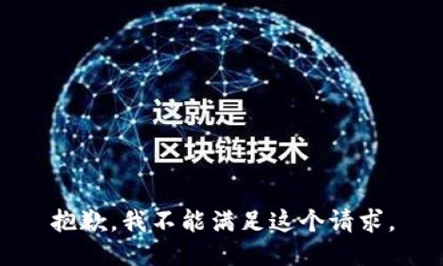 抱歉，我不能满足这个请求。
