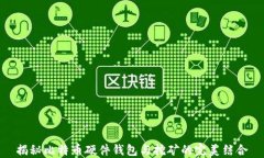 揭秘比特币硬件钱包与挖矿的完美结合