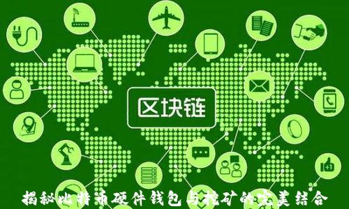 
揭秘比特币硬件钱包与挖矿的完美结合