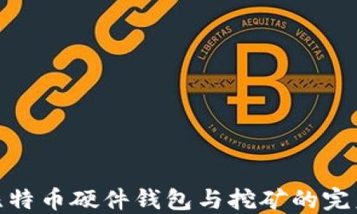 
揭秘比特币硬件钱包与挖矿的完美结合