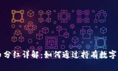 TPWallet持币分红详解：如何通过持有数字货币获得