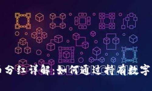 TPWallet持币分红详解：如何通过持有数字货币获得收益