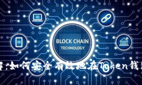 深入了解：如何安全有效地在Token钱包中取现