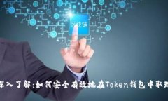 深入了解：如何安全有效地在Token钱包中取现
