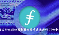 如何通过TPWallet轻松将比特币兑换为USDT的全面指