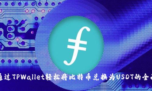 如何通过TPWallet轻松将比特币兑换为USDT的全面指南