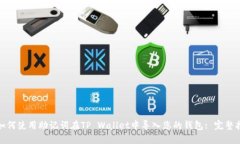 : 如何使用助记词在TP Wallet中导入您的钱包: 完整