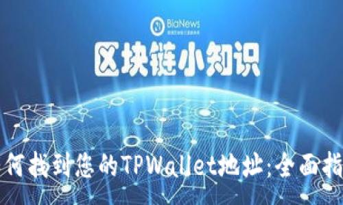 :
如何找到您的TPWallet地址：全面指南