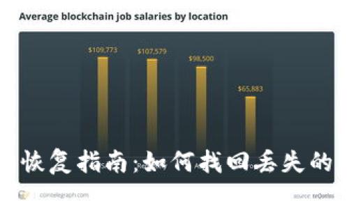 狗狗币钱包恢复指南：如何找回丢失的狗狗币资产