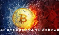 Matic 钱包如何添加自定义代币：详细指南与技巧