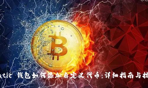 Matic 钱包如何添加自定义代币：详细指南与技巧