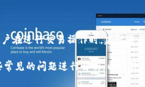   如何安全高效地下载和使用TPWallet：您的全面指南 / 

 guanjianci TPWallet, 下载, 钱包, 区块链 /guanjianci 

在数字货币和区块链技术迅速发展的今天，选择一个安全且高效的数字钱包尤为重要。TPWallet作为一种流行的去中心化钱包，提供了多种功能，支持多种主流数字货币的存储、管理和交易。本文将为您提供关于TPWallet的全面指南，包括如何安全下载TPWallet，使用TPWallet的技巧和注意事项。

一、什么是TPWallet？
TPWallet是一款多功能的数字货币钱包，支持多种区块链资产的管理。其主要功能包括资产管理、切换不同区块链、交易历史查询以及与去中心化应用（dApps）的交互。TPWallet旨在为用户提供一个安全、便捷的数字资产管理平台，无论是新手还是经验丰富的用户都能找到适合自己的功能。

TPWallet支持的区块链包括但不限于以太坊、比特币、波场等主流数字货币，并且还不定期更新以支持更多新兴资产。它的界面设计友好，使得用户可以轻松上手，快速完成数字资产的存储和交易。

二、如何下载TPWallet
下载TPWallet是一个简单的过程，但在此过程中，确保安全性是至关重要的。首先，您需要访问TPWallet的官方网站或确认在应用商店的下载链接是官方认证的。

以下是下载TPWallet的步骤：
ol
listrong访问官方渠道：/strong首先，确保您在TPWallet的官方网站下载软件，可以使用桌面浏览器或移动设备访问对应网站。/li
listrong选择下载版本：/strongTPWallet提供多个版本，包括iOS、Android和桌面版本（Windows/Mac）。根据您的设备选择相应的版本进行下载。/li
listrong安装钱包：/strong下载完成后，根据系统提示进行安装，确保按照操作步骤完成安装。手机用户可以在应用商店中直接搜索“TPWallet”进行安装。/li
listrong创建钱包账户：/strong安装完成后，打开TPWallet，选择“创建钱包”或“导入钱包”。如果是新用户，需要设置安全密码，并备份助记词，确保钱包安全。 /li
/ol

在下载及安装过程中，切勿从非官方渠道下载应用，以避免恶意软件和钓鱼网站的侵害。一旦完成安装，您将可以体验到TPWallet提供的各种优质服务。

三、TPWallet的主要功能
TPWallet不仅仅是一个数字资产存储工具，更是一个集多项功能于一身的综合性数字资产平台。以下是TPWallet的几项主要功能：

ul
listrong数字资产管理：/strong您可以通过TPWallet管理多种数字货币资产，实时查看资产的余额和波动情况，并进行转账交易。/li
listrong去中心化交易平台的连接：/strongTPWallet允许用户直接在钱包内与去中心化交易所（DEX）进行交易，无需第三方介入，用户可以享受到更低的交易费率和更快的交易速度。/li
listrong与dApps的互动：/strong用户可以通过TPWallet直接访问各种去中心化应用，无需额外登录过程，提供了极大的便利。/li
listrong安全性：/strongTPWallet采用多种安全措施，帮助用户保护私钥和交易安全，避免黑客攻击和资金盗窃。 /li
/ul

四、使用TPWallet的注意事项
虽然TPWallet提供了许多便利功能，但在使用过程中仍需注意以下几点，以确保个人资金安全：

ul
listrong保护助记词和私钥：/strong助记词和私钥是访问您钱包和数字资产的唯一凭据，请务必保管妥当，不要随意透露给他人。/li
listrong定期更新应用：/strong定期检查TPWallet更新，以确保您使用的版本具备最新的功能和安全补丁。/li
listrong避免下载假冒应用：/strong在下载软件时，确保从官方渠道下载，避免使用其他不明来源的应用，避免资金遭遇损失。/li
listrong定期检查交易记录：/strong定期检查您的交易记录，确认所有交易是否真实，如发现异常，立即采取相应措施。/li
/ul

五、可能的相关问题

h4问题一：TPWallet安全吗？/h4
在数字货币领域，安全问题一直是用户最为关注的焦点。TPWallet在安全性上采取了多层次的保障措施。首先，TPWallet不存储用户的私钥和助记词，所有的身份和资产信息均由用户自行保管。这种设计理念是为了降低中心化管理带来的风险，用户完全掌控自己的资产。

其次，TPWallet采用了多种加密技术来保障用户的交易安全。在用户进行操作时，TPWallet会对所有的信息进行加密处理，保护用户数据不被第三方窃取。此外，TPWallet还设有多重身份验证的功能，用户在进行大额交易时需要通过指纹、面部识别或密码进行验证，这虽会在操作上稍微麻烦，但从安全角度来看，大大降低了资金被盗的风险。

当然，用户自身也需注意安全问题。例如，妥善保管助记词和私钥，不在不安全的环境下进行操作，并避免连接公共Wi-Fi进行交易，以防止黑客攻击。因此，尽管TPWallet在安全性上做得相对出色，但用户的安全意识和防护措施同样不可忽视。

h4问题二：TPWallet支持哪些数字货币？/h4
TPWallet的一大优势就是其对多种数字货币的支持，包括但不限于比特币（BTC）、以太坊（ETH）、波场（TRX）等主流数字资产。具体来说，TPWallet支持的资产主要包括：

ul
listrong比特币（BTC）：/strong作为市值最大的数字货币，比特币的支持是TPWallet的基本功能之一，用户可以随时进行存储和交易。/li
listrong以太坊（ETH）：/strongETH被广泛用于智能合约和去中心化应用的基础货币，TPWallet支持ETH及其各类ERC20代币，用户可一站式管理。/li
listrong波场（TRX）：/strong波场作为一条新兴的公链，其代币TRX也成为用户关注的焦点，TPWallet对此也进行支持。/li
listrong其他多种代币：/strong根据市场的发展，TPWallet还会不断更新，支持更多新的数字货币和代币。/li
/ul

这使得TPWallet不仅适合普通投资者，也适合那些积极参与数字货币生态的用户，用户可以轻松在一个平台上管理多种数字资产，省去多个钱包之间频繁切换的麻烦。

h4问题三：如何在TPWallet内完成交易？/h4
在TPWallet上完成交易是一个相对简单且用户友好的过程。用户首先需要确保账户中有足够的余额来支持所交易的数字货币。此外，用户还需注意交易网络的拥堵情况和相关费用，以下是具体的操作步骤：

ol
listrong打开钱包：/strong在手机或电脑上打开TPWallet，输入您的密码以解锁钱包。/li
listrong选择交易类型：/strong用户可以选择“发送”或“接收”选项。若您需要发送资产，选择“发送”，若您用于接收则选择“接收”。/li
listrong输入金额和地址：/strong在发送时，需要输入接收方的钱包地址以及转账金额，确保地址的准确性，因为数字资产无法撤销。/li
listrong确认交易：/strong点击确认进行交易，系统会提醒您支付相应的矿工费。确认后，交易立即被提交至网络处理。/li
listrong查看交易记录：/strong交易完成后，您可以在“历史记录”中查看您的所有交易信息，包括交易状态和处理时间等。/li
/ol

需要注意的是，TPWallet的交易时间会受到网络拥堵情况的影响，通常情况下，主要网络的交易确认速度会比较快，但在高峰期也可能会存在延迟。因此，用户在进行交易操作时，建议遵循一些基本的操作流程以及耐心等待。

通过以上的详细介绍，我们希望能帮助用户更好地理解TPWallet的功能与使用，通过合理的注意事项和安全防护措施，确保用户的资产安全，以及针对一些常见的问题进行解析，以提升的用户体验。