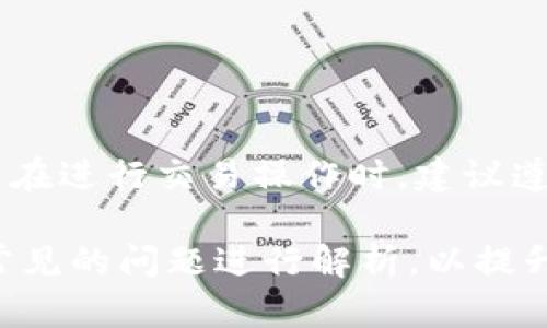   如何安全高效地下载和使用TPWallet：您的全面指南 / 

 guanjianci TPWallet, 下载, 钱包, 区块链 /guanjianci 

在数字货币和区块链技术迅速发展的今天，选择一个安全且高效的数字钱包尤为重要。TPWallet作为一种流行的去中心化钱包，提供了多种功能，支持多种主流数字货币的存储、管理和交易。本文将为您提供关于TPWallet的全面指南，包括如何安全下载TPWallet，使用TPWallet的技巧和注意事项。

一、什么是TPWallet？
TPWallet是一款多功能的数字货币钱包，支持多种区块链资产的管理。其主要功能包括资产管理、切换不同区块链、交易历史查询以及与去中心化应用（dApps）的交互。TPWallet旨在为用户提供一个安全、便捷的数字资产管理平台，无论是新手还是经验丰富的用户都能找到适合自己的功能。

TPWallet支持的区块链包括但不限于以太坊、比特币、波场等主流数字货币，并且还不定期更新以支持更多新兴资产。它的界面设计友好，使得用户可以轻松上手，快速完成数字资产的存储和交易。

二、如何下载TPWallet
下载TPWallet是一个简单的过程，但在此过程中，确保安全性是至关重要的。首先，您需要访问TPWallet的官方网站或确认在应用商店的下载链接是官方认证的。

以下是下载TPWallet的步骤：
ol
listrong访问官方渠道：/strong首先，确保您在TPWallet的官方网站下载软件，可以使用桌面浏览器或移动设备访问对应网站。/li
listrong选择下载版本：/strongTPWallet提供多个版本，包括iOS、Android和桌面版本（Windows/Mac）。根据您的设备选择相应的版本进行下载。/li
listrong安装钱包：/strong下载完成后，根据系统提示进行安装，确保按照操作步骤完成安装。手机用户可以在应用商店中直接搜索“TPWallet”进行安装。/li
listrong创建钱包账户：/strong安装完成后，打开TPWallet，选择“创建钱包”或“导入钱包”。如果是新用户，需要设置安全密码，并备份助记词，确保钱包安全。 /li
/ol

在下载及安装过程中，切勿从非官方渠道下载应用，以避免恶意软件和钓鱼网站的侵害。一旦完成安装，您将可以体验到TPWallet提供的各种优质服务。

三、TPWallet的主要功能
TPWallet不仅仅是一个数字资产存储工具，更是一个集多项功能于一身的综合性数字资产平台。以下是TPWallet的几项主要功能：

ul
listrong数字资产管理：/strong您可以通过TPWallet管理多种数字货币资产，实时查看资产的余额和波动情况，并进行转账交易。/li
listrong去中心化交易平台的连接：/strongTPWallet允许用户直接在钱包内与去中心化交易所（DEX）进行交易，无需第三方介入，用户可以享受到更低的交易费率和更快的交易速度。/li
listrong与dApps的互动：/strong用户可以通过TPWallet直接访问各种去中心化应用，无需额外登录过程，提供了极大的便利。/li
listrong安全性：/strongTPWallet采用多种安全措施，帮助用户保护私钥和交易安全，避免黑客攻击和资金盗窃。 /li
/ul

四、使用TPWallet的注意事项
虽然TPWallet提供了许多便利功能，但在使用过程中仍需注意以下几点，以确保个人资金安全：

ul
listrong保护助记词和私钥：/strong助记词和私钥是访问您钱包和数字资产的唯一凭据，请务必保管妥当，不要随意透露给他人。/li
listrong定期更新应用：/strong定期检查TPWallet更新，以确保您使用的版本具备最新的功能和安全补丁。/li
listrong避免下载假冒应用：/strong在下载软件时，确保从官方渠道下载，避免使用其他不明来源的应用，避免资金遭遇损失。/li
listrong定期检查交易记录：/strong定期检查您的交易记录，确认所有交易是否真实，如发现异常，立即采取相应措施。/li
/ul

五、可能的相关问题

h4问题一：TPWallet安全吗？/h4
在数字货币领域，安全问题一直是用户最为关注的焦点。TPWallet在安全性上采取了多层次的保障措施。首先，TPWallet不存储用户的私钥和助记词，所有的身份和资产信息均由用户自行保管。这种设计理念是为了降低中心化管理带来的风险，用户完全掌控自己的资产。

其次，TPWallet采用了多种加密技术来保障用户的交易安全。在用户进行操作时，TPWallet会对所有的信息进行加密处理，保护用户数据不被第三方窃取。此外，TPWallet还设有多重身份验证的功能，用户在进行大额交易时需要通过指纹、面部识别或密码进行验证，这虽会在操作上稍微麻烦，但从安全角度来看，大大降低了资金被盗的风险。

当然，用户自身也需注意安全问题。例如，妥善保管助记词和私钥，不在不安全的环境下进行操作，并避免连接公共Wi-Fi进行交易，以防止黑客攻击。因此，尽管TPWallet在安全性上做得相对出色，但用户的安全意识和防护措施同样不可忽视。

h4问题二：TPWallet支持哪些数字货币？/h4
TPWallet的一大优势就是其对多种数字货币的支持，包括但不限于比特币（BTC）、以太坊（ETH）、波场（TRX）等主流数字资产。具体来说，TPWallet支持的资产主要包括：

ul
listrong比特币（BTC）：/strong作为市值最大的数字货币，比特币的支持是TPWallet的基本功能之一，用户可以随时进行存储和交易。/li
listrong以太坊（ETH）：/strongETH被广泛用于智能合约和去中心化应用的基础货币，TPWallet支持ETH及其各类ERC20代币，用户可一站式管理。/li
listrong波场（TRX）：/strong波场作为一条新兴的公链，其代币TRX也成为用户关注的焦点，TPWallet对此也进行支持。/li
listrong其他多种代币：/strong根据市场的发展，TPWallet还会不断更新，支持更多新的数字货币和代币。/li
/ul

这使得TPWallet不仅适合普通投资者，也适合那些积极参与数字货币生态的用户，用户可以轻松在一个平台上管理多种数字资产，省去多个钱包之间频繁切换的麻烦。

h4问题三：如何在TPWallet内完成交易？/h4
在TPWallet上完成交易是一个相对简单且用户友好的过程。用户首先需要确保账户中有足够的余额来支持所交易的数字货币。此外，用户还需注意交易网络的拥堵情况和相关费用，以下是具体的操作步骤：

ol
listrong打开钱包：/strong在手机或电脑上打开TPWallet，输入您的密码以解锁钱包。/li
listrong选择交易类型：/strong用户可以选择“发送”或“接收”选项。若您需要发送资产，选择“发送”，若您用于接收则选择“接收”。/li
listrong输入金额和地址：/strong在发送时，需要输入接收方的钱包地址以及转账金额，确保地址的准确性，因为数字资产无法撤销。/li
listrong确认交易：/strong点击确认进行交易，系统会提醒您支付相应的矿工费。确认后，交易立即被提交至网络处理。/li
listrong查看交易记录：/strong交易完成后，您可以在“历史记录”中查看您的所有交易信息，包括交易状态和处理时间等。/li
/ol

需要注意的是，TPWallet的交易时间会受到网络拥堵情况的影响，通常情况下，主要网络的交易确认速度会比较快，但在高峰期也可能会存在延迟。因此，用户在进行交易操作时，建议遵循一些基本的操作流程以及耐心等待。

通过以上的详细介绍，我们希望能帮助用户更好地理解TPWallet的功能与使用，通过合理的注意事项和安全防护措施，确保用户的资产安全，以及针对一些常见的问题进行解析，以提升的用户体验。
