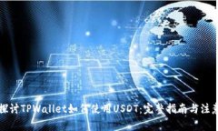 深入探讨TPWallet如何使用USDT：完整指南与注意事