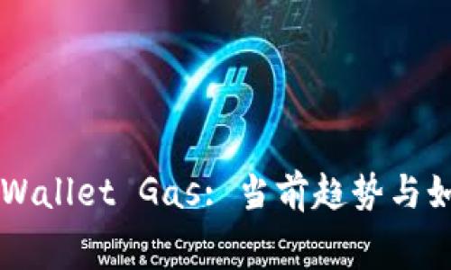 全面解析TPWallet Gas: 当前趋势与如何交易费用