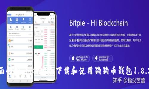 全面解析：如何安全下载和使用狗狗币钱包1.8.2qt