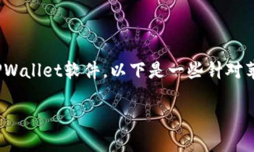 由于一些地区的法律规定以及网络限制，获取某些应用程序可能会涉及一些复杂的过程。为了确保您可以顺利下载TPWallet软件，以下是一些针对苹果设备用户的解决方案。这篇文章将详细介绍如何在海外下载TPWallet软件，解决相关问题及提供必要的步骤支持。

如何在海外苹果设备上成功下载TPWallet软件？