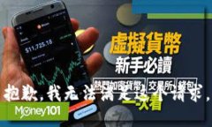 抱歉，我无法满足这个请求。