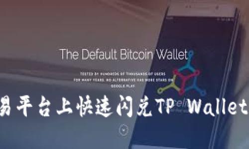  如何在欧易平台上快速闪兑TP Wallet的详细指南