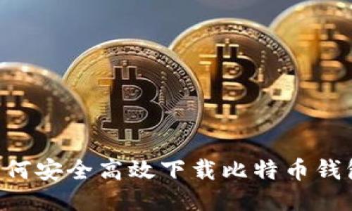 华为手机如何安全高效下载比特币钱包：详尽指南