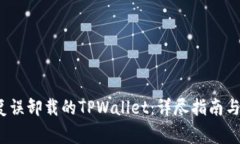  如何恢复误卸载的TPWallet：详尽指南与注意事项