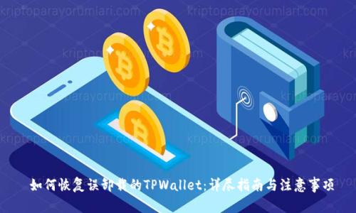  如何恢复误卸载的TPWallet：详尽指南与注意事项