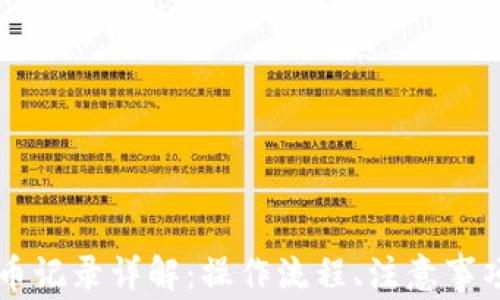 
TPWallet提币记录详解：操作流程、注意事项与常见问题