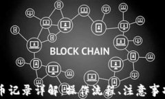 TPWallet提币记录详解：操作流程、注意事项与常见