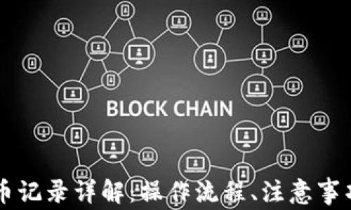 
TPWallet提币记录详解：操作流程、注意事项与常见问题