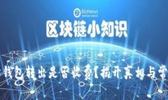 以太坊钱包转出是否收费？揭开真相与常见疑虑