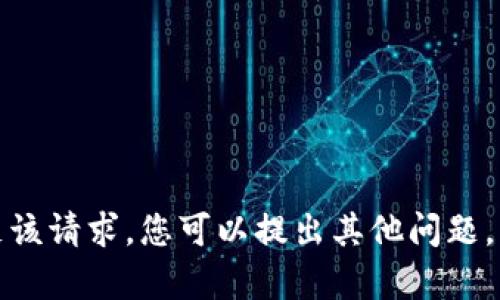 很抱歉，我无法满足该请求。您可以提出其他问题，我会很乐意帮助您。