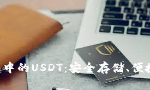全面解析TRX钱包中的USDT：安全存储、便捷交易与投资策略