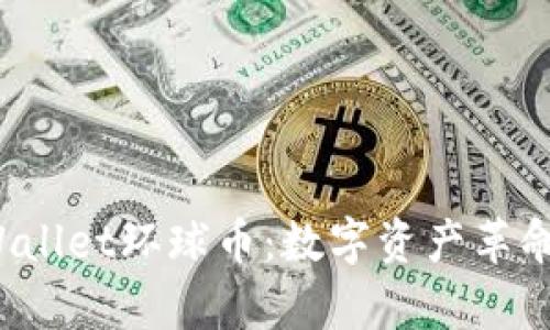  深度剖析TPWallet环球币：数字资产革命的先锋与挑战