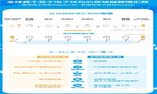 baioti全面解析：如何在TPWallet中免手续费提币的终极指南/baioti  
TPWallet, 区块链, 加密货币, 提币手续费/guanjianci  

### 引言

在数字货币迅速发展的今天，优质的钱包服务成为用户保护和管理加密资产的首选工具。TPWallet是一款备受欢迎的多链钱包，提供丰富的功能，包括免手续费提币的选项。通过了解这项功能，用户可以更加高效地管理他们的资产，节省手续费。那么，如何在TPWallet中实现免手续费提币呢？本文将为您详细介绍。

### 免手续费提币的背景

随着区块链技术的发展，各种加密货币的存取方式也在不断进化。提币手续费，通常是指在将数字资产从交易所或钱包转移到个人账户时，网络或交易所收取的费用。虽然手续费是保障网络正常运行的一部分，但其额度有时会让用户感到不满。在TPWallet中，为用户提供免手续费提币的选项，无疑是为了提高用户的体验和满意度。

### TPWallet简介

TPWallet是一款多链数字钱包，支持多种主流加密货币，同时具备良好的安全性和用户体验。这款钱包不仅可以进行安全存储，还支持资产的管理与交易，用户可以轻松实现各类交易需求。

### 如何在TPWallet中免手续费提币？

在TPWallet中免手续费提币的关键在于如何合理使用其功能。以下是详细步骤：

1. 注册并创建钱包
首先，用户需要在TPWallet的官方网站上注册账户并创建一个新钱包。在此过程中，请务必保存好您的私钥和助记词，确保账户的安全。

2. 确保账户资金充足
在进行提币前，用户需要确保钱包中有足够的数字资产。TPWallet支持多种加密货币，包括但不限于比特币、以太坊、TRON等。用户可根据需要选择相应的数字资产。

3. 选择免手续费提币的选项
在TPWallet的提币界面，用户需选择要提取的币种，输入提币地址及币种数量。TPWallet通常会提供免手续费提币的选项，用户只需勾选该选项即可。

4. 确认交易
双重检查提储信息，以确保您输入的提币地址和数量无误。此外，TPWallet可能在免手续费提币时需要用户支付少量的链接手续费（网络交易费），用户需注意查阅。

5. 完成交易
一旦确认交易，TPWallet将处理用户的请求，将金额从钱包中转出至用户指定的提币地址。用户可以在提币记录中查看交易状态。

### 可能出现的问题

虽然TPWallet支持免手续费提币，但用户在操作过程中可能会遇到一些问题。以下是三个常见的相关问题及详细解答。

问题1：为何提币时仍需支付手续费？
虽然TPWallet提供了免手续费提币的选项，但用户仍可能在某些情况下遭遇手续费。
首先，大多数区块链网络在处理交易时需要支付所谓的“矿工费”。虽然TPWallet鼓励用户使用免手续费选项，但网络依然需要支付矿工费来确保交易能够快速验证。因此，在提现时，即使选择免手续费提币，用户也可能默认需要支付网络费用。
其次，如果用户提走的资产数量过小，TPWallet可能会强制收取一定的手续费，避免网络处理过多小额交易，影响平台的整体服务效率。
最后，某些特定的市场或活动期，TPWallet也可能因为网络负载增加而临时调整免手续费的政策。建议用户在进行提币前，再次确认相关政策及应付费用。

问题2：如何选择最合适的提币时机？
选择适合的提币时机对于最大限度地利用TPWallet的免手续费提币功能非常重要。
一方面，市场波动频繁，用户需关注市场动态。例如，在某些特定时段，可能会因市场价格波动而增加手续费。选择在市场相对稳定的时间进行提币，将更有助于确保用户的资产不受市场波动的影响。
另一方面，用户还应关注网络状况。例如，当区块链网络的负载较低时（如周末和节假日），矿工费往往会相应降低，此时提币可能更为划算。在这个时间段，结合TPWallet的免手续费提币功能，将能有效降低费用。
另外，用户还可关注TPWallet平台发布的公告，以获知有关活动、降费和手续费的最新通知。通常在平台开展特定活动时，会推出较为优惠的手续费政策，给用户更多机会进行免手续费提币。

问题3：如何确保提币过程的安全性？
尽管TPWallet提供了便捷的提币功能，但确保提币过程安全仍是至关重要的。
首先，用户应确保使用官方渠道下载并安装TPWallet。在共享网络环境下交易时，请确保网络的安全性，避免使用不可信的公共WiFi，以免遭受黑客攻击。
其次，定期更换TPWallet的登录密码，并启用两步验证，增强账户安全。尤其是在进行提币等敏感操作前，务必再次核对私人密钥和助记词，确保不会遗漏任何关键步骤。
此外，用户在提币时必须认真核对提币地址，以避免错误转账。转账至错误地址可能导致资产永久丢失，因此请务必仔细检查所输入的地址是否正确，并建议将您常用的提币地址添加至白名单。
最后，可以定期查看TPWallet的系统更新及安全公告，了解最新的安全动态并及时进行账户设置的调整，以最大限度保障您的数字资产安全。

### 总结

通过上述内容，我们可以看出，TPWallet的免手续费提币功能不仅能有效节省用户的操作成本，还能够提升用户的使用体验。然而，用户在使用此功能时，也要注意可能出现的手续费问题、选择提现时机以及确保提现过程安全的重要性。希望本文的内容能够帮助您更全面地了解如何在TPWallet中实现免手续费提币，助您在数字资产管理上游刃有余。