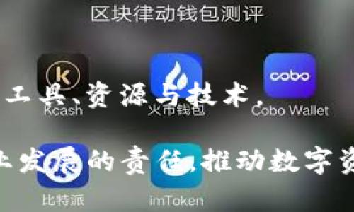 ibaotitpwallet法币交易升级全解析：变革、优势与未来展望/ibaoti
tpwallet, 法币交易, 升级, 区块链/guanjianci

随着区块链技术的飞速发展，数字货币正在不断改变传统金融市场的面貌。tpwallet作为一个领先的数字资产钱包，近期启动了法币交易的重大升级，这一变革不仅增强了用户体验，还提升了交易的安全性和效率。本文将详细分析tpwallet法币交易升级的背景、特点、优势及未来展望，并思考相关的深度问题，以帮助用户及投资者全面理解这一重要更新。

背景：tpwallet为何进行法币交易升级
法币交易的升级并非偶然，而是市场需求的必然反映。用户对于数字资产的需求不断增长，尤其是在如何有效地将法币转换为数字货币方面。因此，tpwallet为了满足用户的期望，提升自身竞争力，推动了此次重大升级。此外，随着全球对数字货币的监管逐渐完善，合规性、安全性也成为了钱包平台必须面对的挑战。

升级特点：tpwallet法币交易的新功能
此次升级引入了一系列全新的功能与，主要包括：
ul
    li多币种支持：tpwallet现在支持多种法币，包括美元、欧元及人民币等，用户在交易时可以选择最适合自己的货币。/li
    li更低的交易手续费：通过的后台处理流程，tpwallet有效降低了交易手续费，增强了用户的交易体验。/li
    li即时到账：更新后的法币交易系统可以实现更快的到账速度，大大提升了用户资金的流动性。/li
    li安全性：引入了多重身份验证和加密技术，确保用户在进行法币交易时的账户安全。/li
/ul

升级优势：tpwallet法币交易如何提升用户体验
法币交易的升级不仅是功能的叠加，更是用户体验的全方位提升：
ul
    li简化流程：用户在进行法币交易时，界面友好、操作简单，使得即便是新手用户也能快速上手。/li
    li丰富的支持文档：tpwallet提供了详尽的操作指南和客户支持，用户在遇到问题时可以迅速找到帮助。/li
    li市场动态更新：平台会实时更新市场行情，让用户可以及时做出交易决策，达到最佳投资效果。/li
    li社区交流：tpwallet鼓励用户在平台内进行交流与分享，构建一个良好的用户社区，提升用户粘性。/li
/ul

未来展望：tpwallet法币交易的智能化趋势
随着技术的进步，tpwallet法币交易的未来将更加智能化。平台正在积极探索人工智能和大数据分析的应用，这将使得：
ul
    li个性化推荐：基于用户的交易历史与行为分析，为用户推送匹配的交易建议与市场趋势。/li
    li交易风险预警：智能系统将识别异常交易，并及时向用户发出警告，降低投资风险。/li
/ul

问题1：tpwallet法币交易在合规性方面如何保障用户利益
合规性是数字货币交易面临的重要问题。tpwallet在法币交易升级中特别关注合规性，采取了一系列措施来保障用户的利益：

首先，tpwallet与不同国家和地区的法律法规保持密切沟通，确保所有交易符合当地法律要求。平台会定期审核并更新其合规策略，以便及时反映法律的变化。

其次，tpwallet引入了KYC（了解你的客户）和AML（反洗钱）机制。用户在注册和进行法币交易时，需提供身份信息与相关证明文件。这不仅是为了合规，也是为了提高交易的安全性，降低欺诈风险。

最后，tpwallet持续进行安全审计，以识别和排除潜在的合规风险。平台定期邀请第三方专业机构进行独立审核，确保其合规性措施的有效性。

问题2：用户如何从tpwallet法币交易的升级中获益
tpwallet法币交易的升级将为用户带来诸多利益：

首先，用户将体验到更低的交易手续费。以往，一些官方数字货币交易平台的手续费较高，而tpwallet通过交易流程，大幅降低了费用，从而使用户的投资回报率得以提升。

其次，用户的交易效率将大大提高。即时到账和多币种支持等新功能，使得用户可以在更短的时间内完成交易，增加了资金的流动性。这种便利有助于用户把握市场动态，减少潜在的风险。

此外，增强的安全性让用户在法币交易中感到更放心。用户可以通过多重身份验证来确保账户的安全，从而为他们的资产提供有效的保护。

问题3：tpwallet未来还有哪些升级计划
对于tpwallet来说，法币交易的升级只是其不断发展的一个阶段。接下来，平台还将进行以下方面的升级：

首先，tpwallet计划引入更多的法币和数字货币，拓宽用户的交易选择。这意味着用户不仅可以交易主流的数字货币，还可以参与其他新兴资产的交易。

其次，tpwallet会不断用户体验，增强平台的稳定性和安全性。这将包括更新算力、改进界面和增加在线客服等功能，以满足用户的需求。

最后，tpwallet希望通过教育用户提升其金融知识，帮助用户更好地理解市场和资产，从而做出明智的投资决策。平台将开设在线课程和讲座，使用户能够更好地利用工具、资源与技术。

总结来看，tpwallet法币交易的升级是技术与市场需求的双重驱动，为用户带来了更安全、高效和便捷的交易体验。未来，tpwallet将继续探索与创新，承担起引领行业发展的责任，推动数字资产的普及与应用。