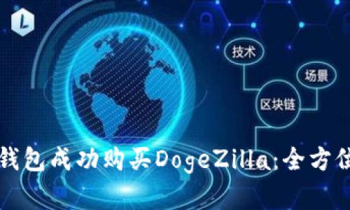 如何在TP钱包成功购买DogeZilla：全方位操作指南