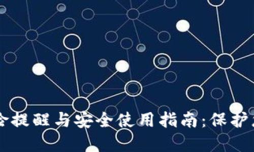 TPWallet风险提醒与安全使用指南：保护您的数字资产