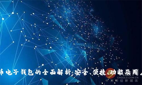 比特币电子钱包的全面解析：安全、便捷、功能及用户指南